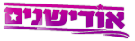 אודישנים